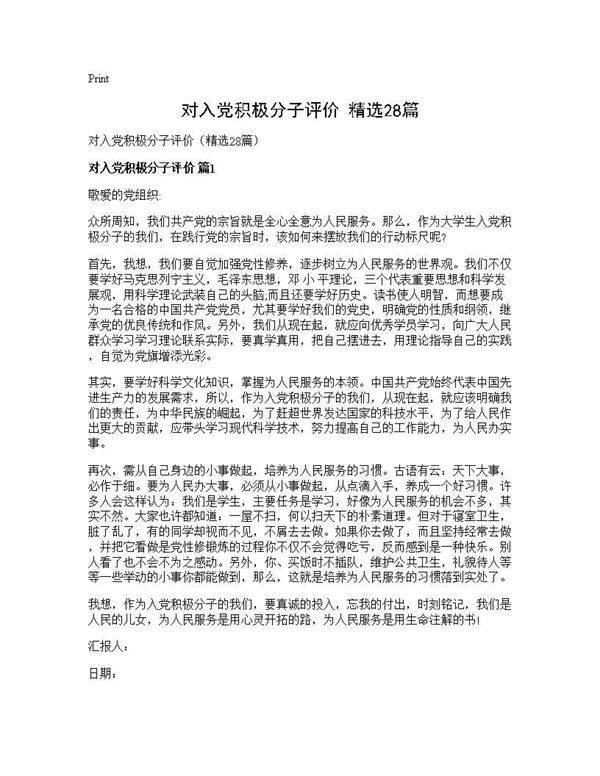 对入党积极分子评价(精选28篇)