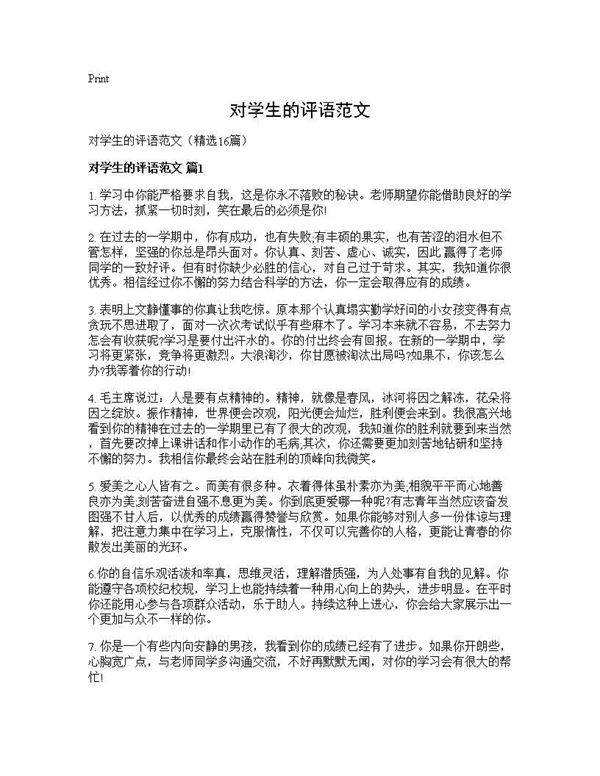 对学生的评语范文16篇