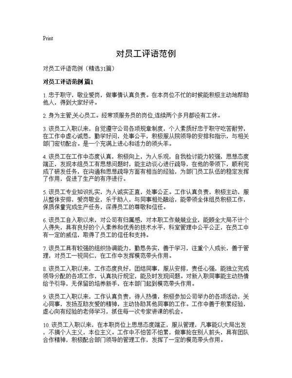 对员工评语范例31篇