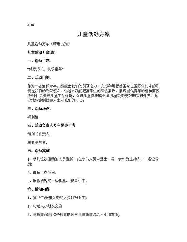 儿童活动方案32篇