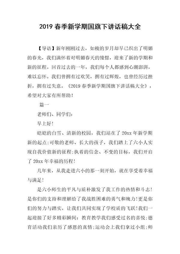 新学期国旗下讲话稿大全