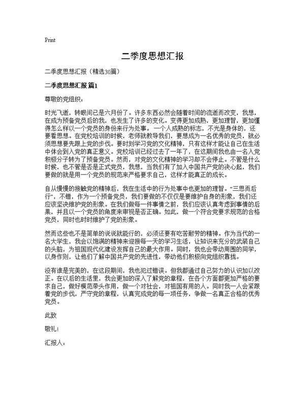 二季度思想汇报30篇