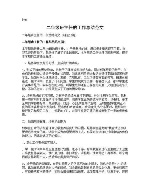 二年级班主任的工作总结范文25篇