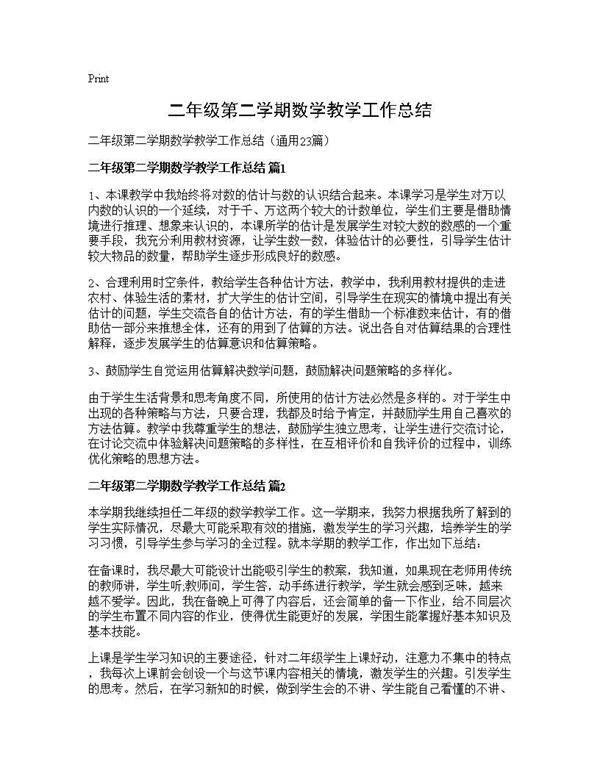 二年级第二学期数学教学工作总结23篇