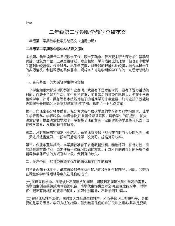 二年级第二学期数学教学总结范文33篇