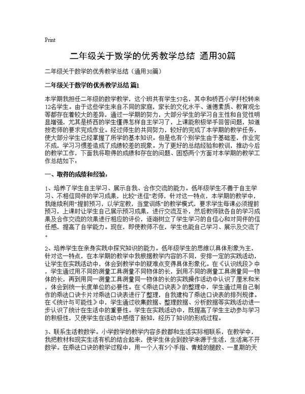 二年级关于数学的优秀教学总结(通用30篇)