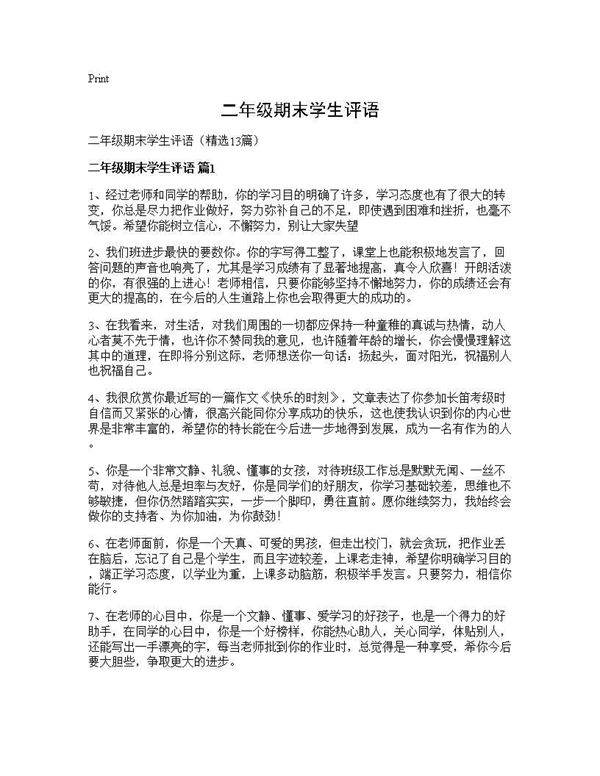 二年级期末学生评语13篇