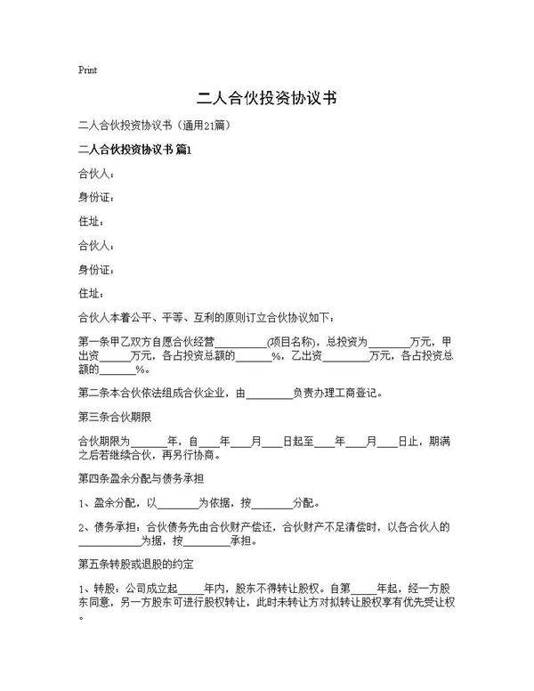 二人合伙投资协议书21篇