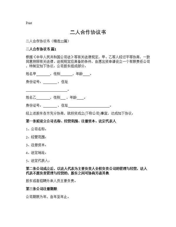 二人合作协议书22篇