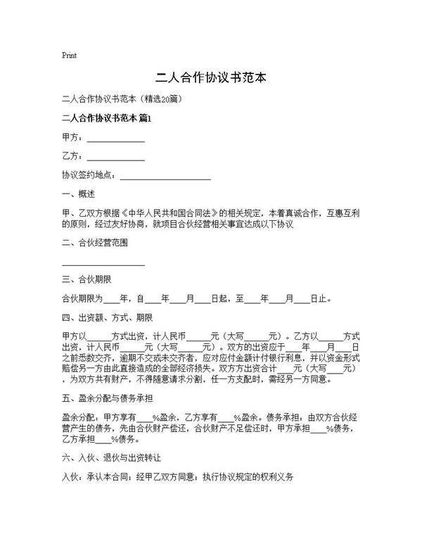 二人合作协议书范本20篇