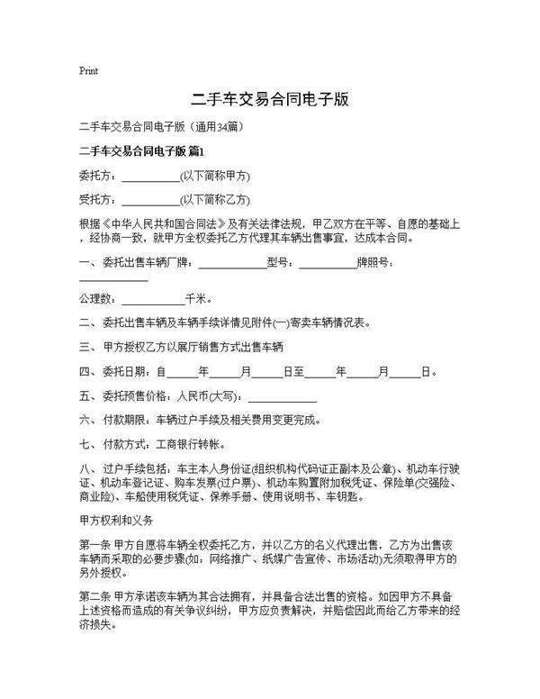 二手车交易合同电子版34篇