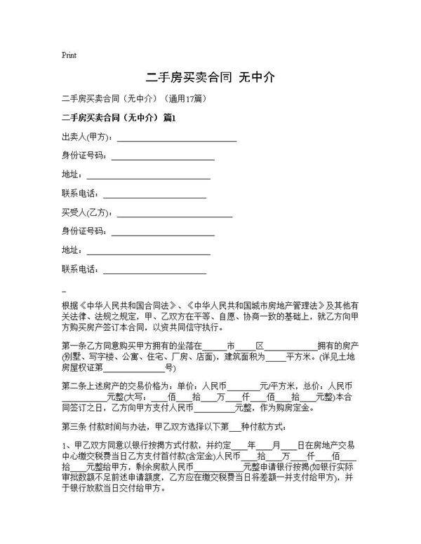 二手房买卖合同(无中介)(17篇