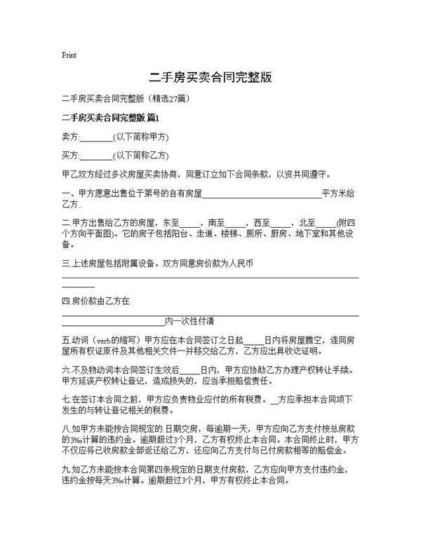 二手房买卖合同完整版27篇