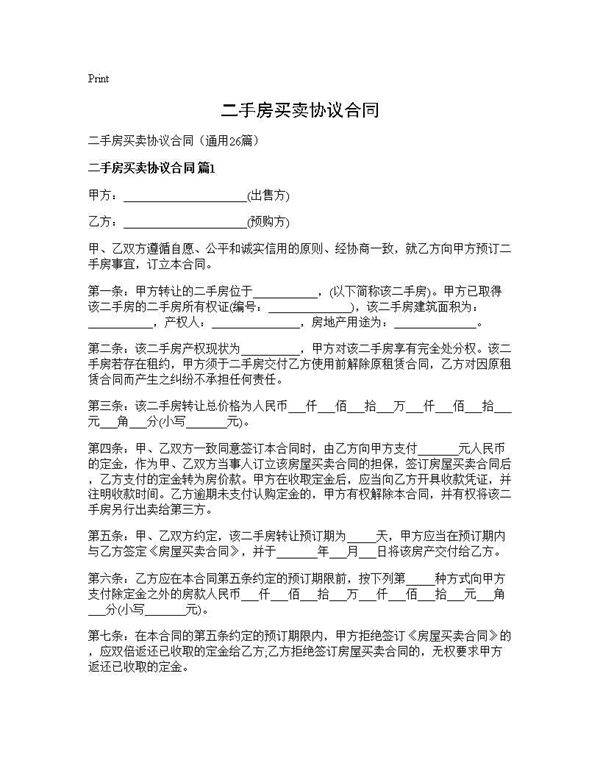 二手房买卖协议合同26篇