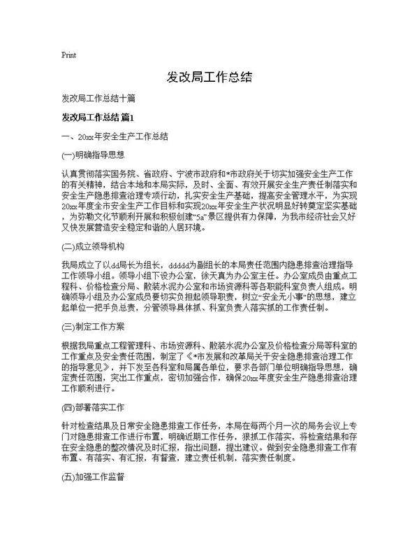 发改局工作总结