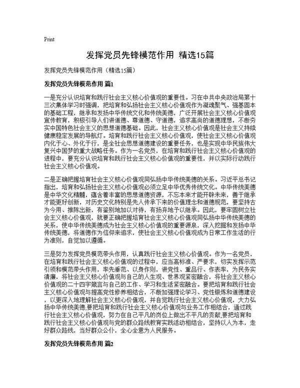 发挥党员先锋模范作用(精选15篇)