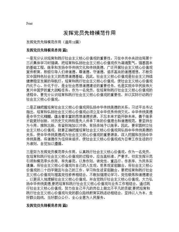 发挥党员先锋模范作用18篇