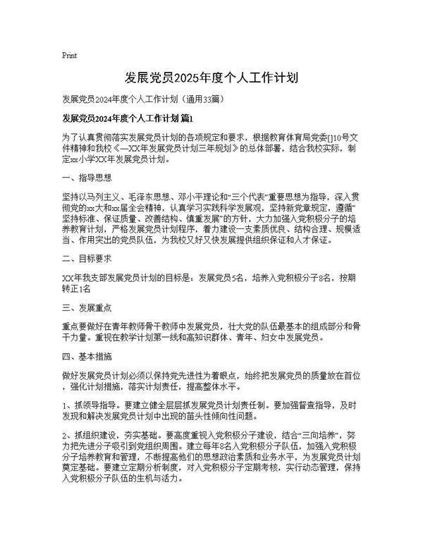 发展党员2025年度个人工作计划33篇
