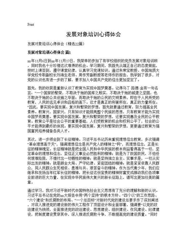 发展对象培训心得体会22篇