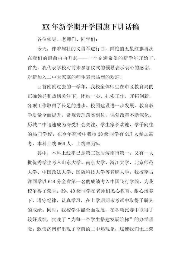 新学期开学国旗下讲话稿