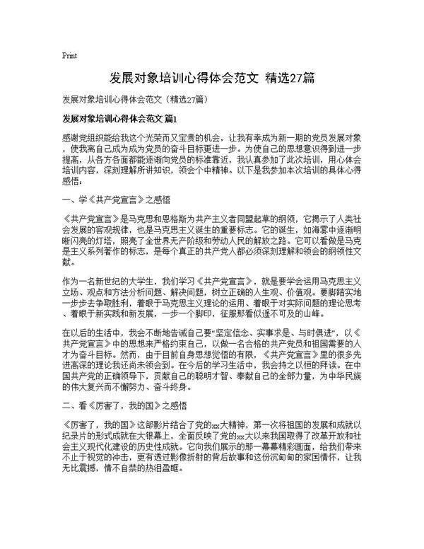 发展对象培训心得体会范文(精选27篇)