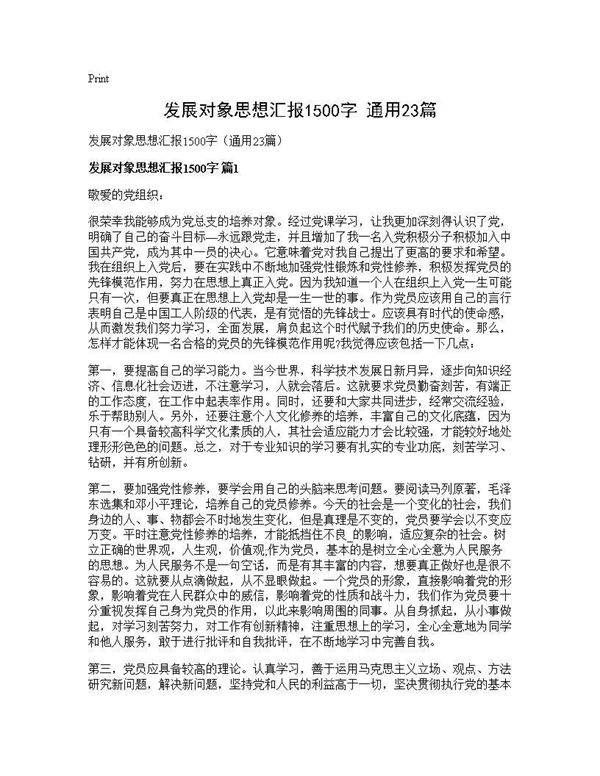 发展对象思想汇报1500字(通用23篇)
