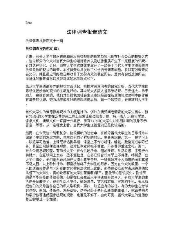法律调查报告范文