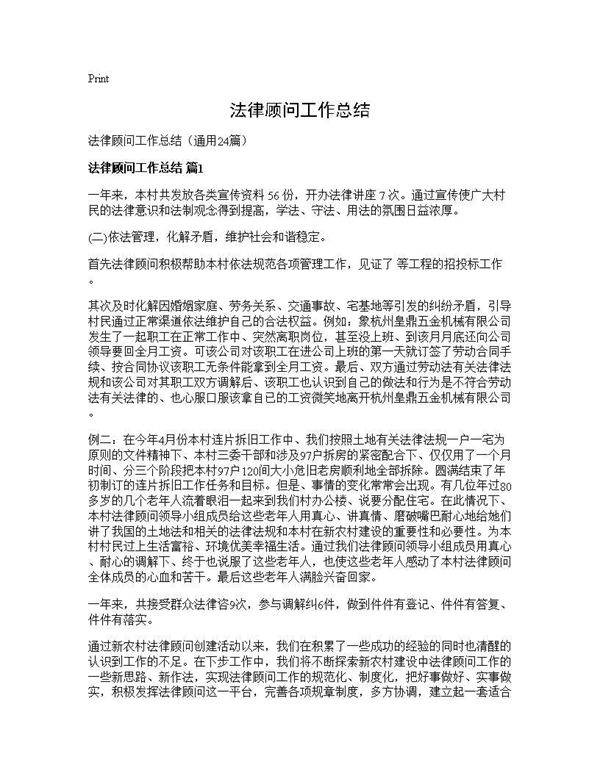 法律顾问工作总结24篇