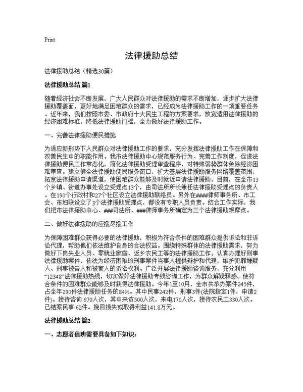法律援助总结30篇