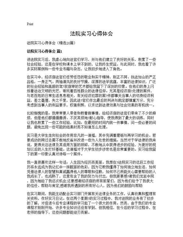 法院实习心得体会20篇