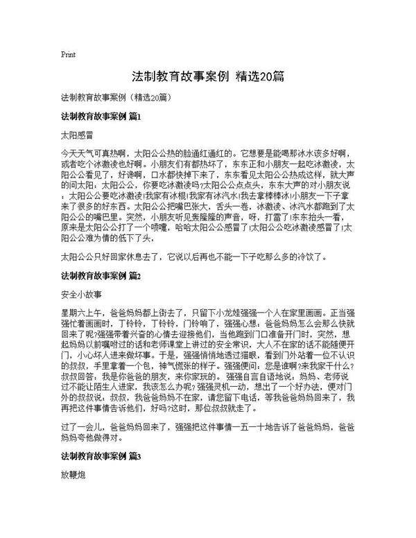 法制教育故事案例(精选20篇)
