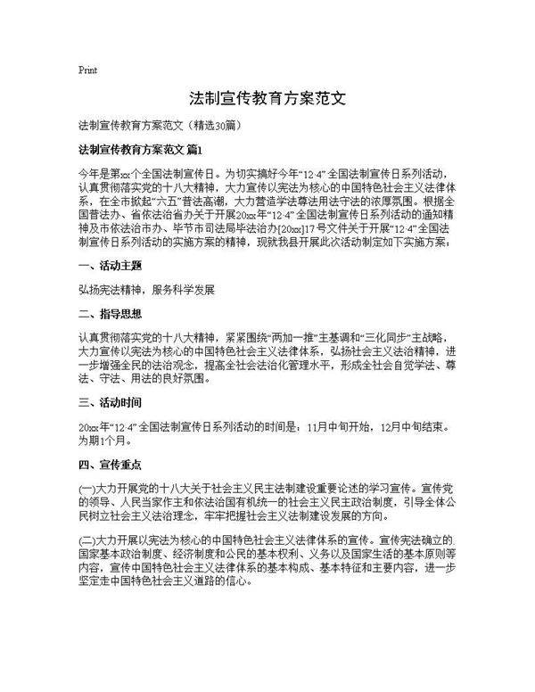 法制宣传教育方案范文30篇