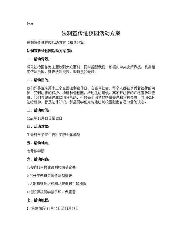 法制宣传进校园活动方案23篇