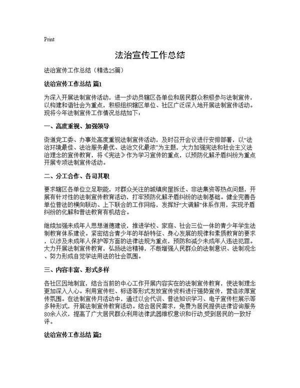 法治宣传工作总结25篇