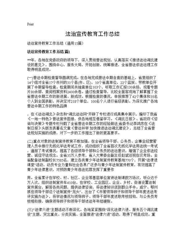 法治宣传教育工作总结15篇
