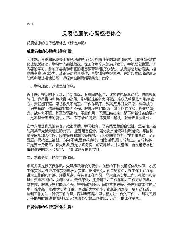 反腐倡廉的心得感想体会30篇