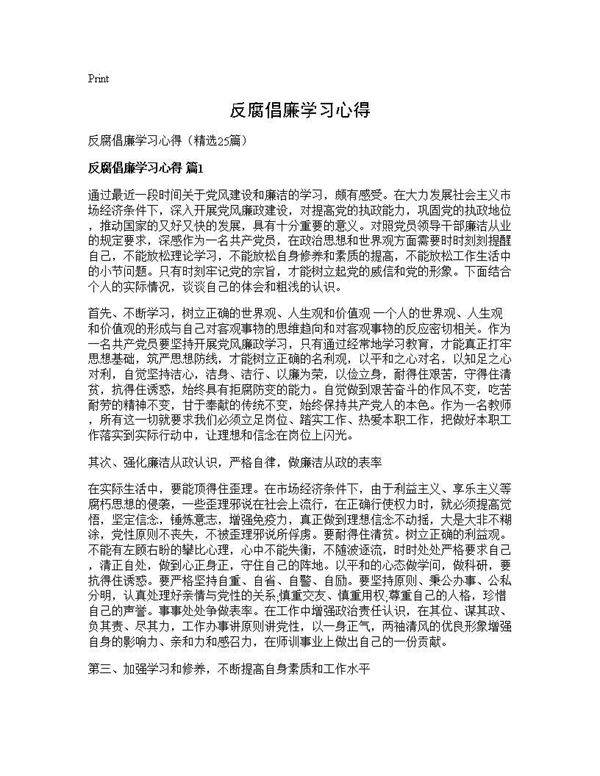反腐倡廉学习心得25篇