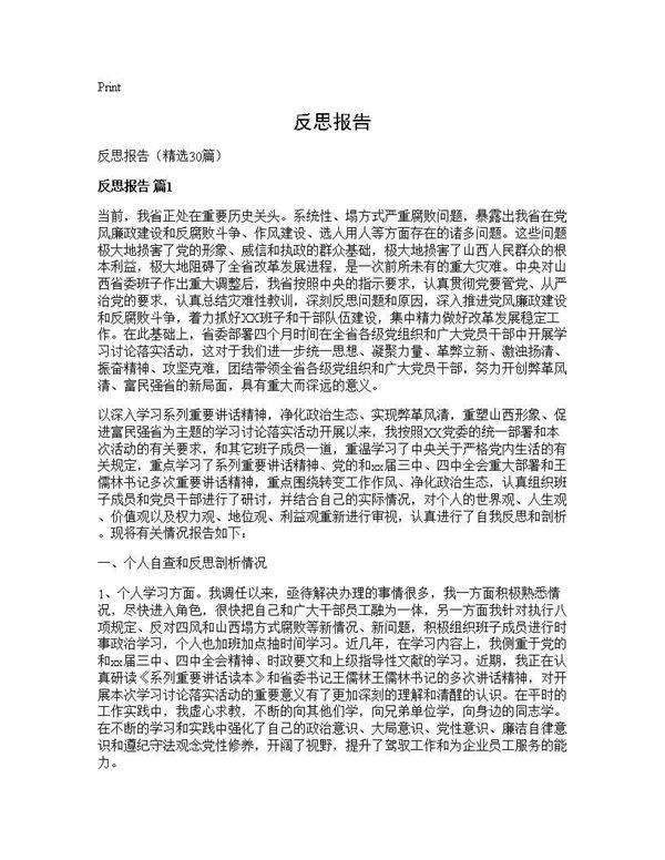 反思报告30篇