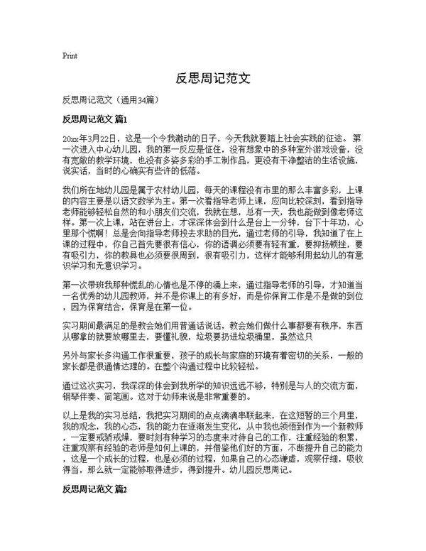 反思周记范文34篇