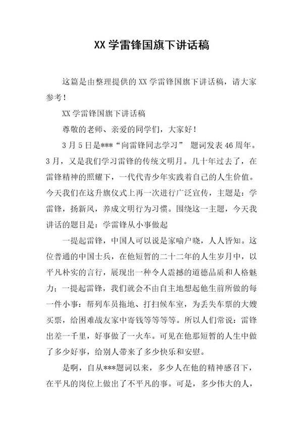 学雷锋国旗下讲话稿