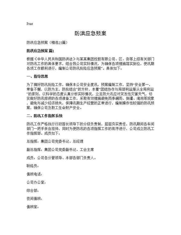 防洪应急预案23篇