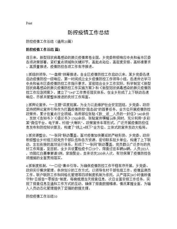 防控疫情工作总结20篇