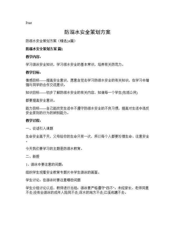 防溺水安全策划方案24篇