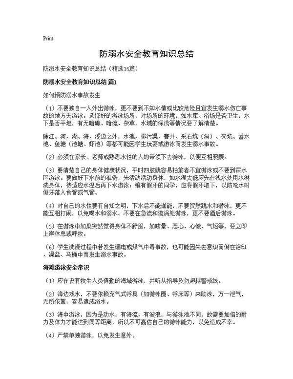 防溺水安全教育知识总结35篇