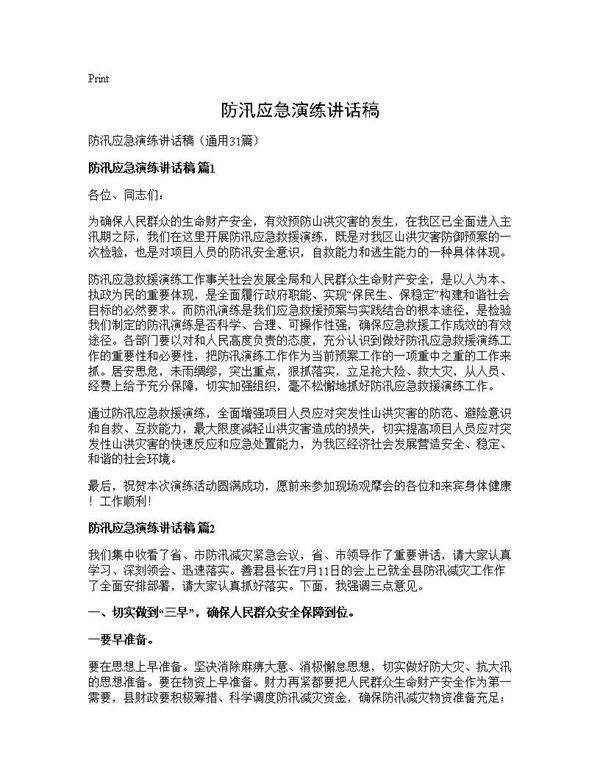 防汛应急演练讲话稿31篇