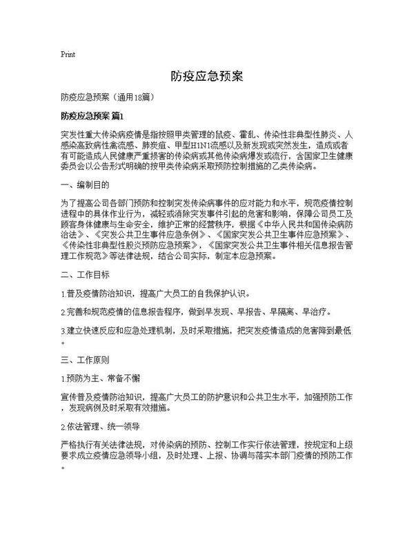 防疫应急预案18篇