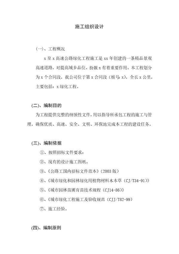 某高速公路绿化工程施工组织设计