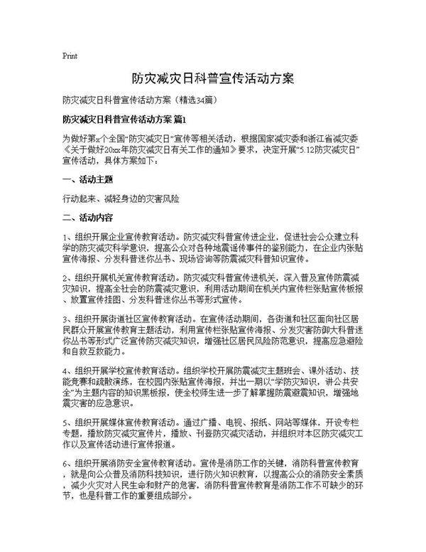 防灾减灾日科普宣传活动方案34篇