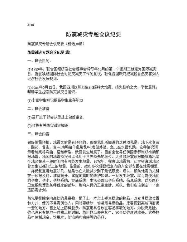 防震减灾专题会议纪要30篇