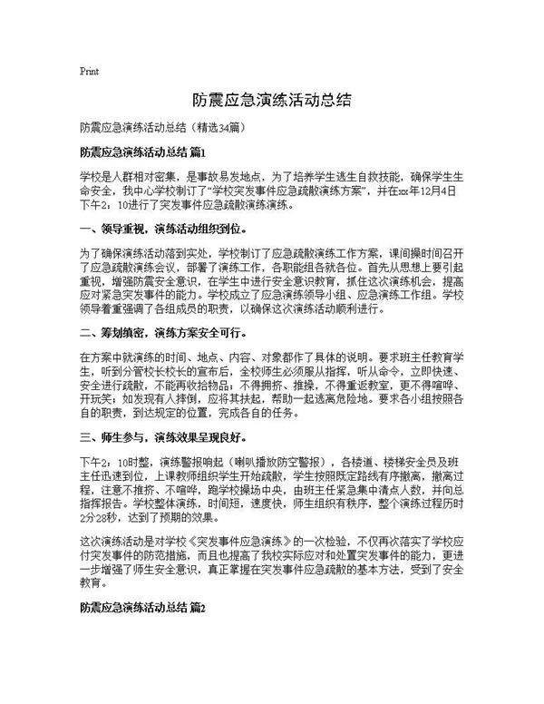 防震应急演练活动总结34篇